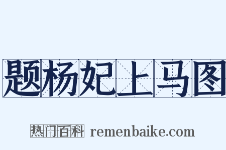 题杨妃上马图是什么意思的图片